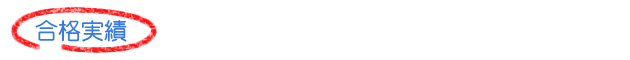 合格実績
