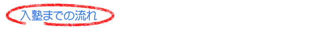 入塾までの流れ